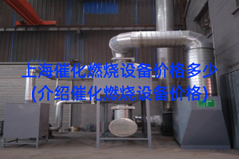 上海催化燃烧设备价格多少(介绍催化燃烧设备价格)