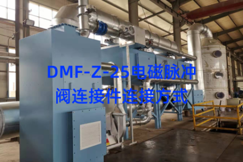 DMF-Z-25电磁脉冲阀连接件连接方式
