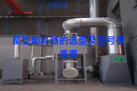星型卸料器的选型及型号很重要