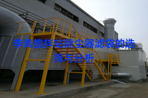 李青搅拌站除尘器滤袋的选择与分析