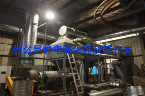什么是静电除尘器及其分类