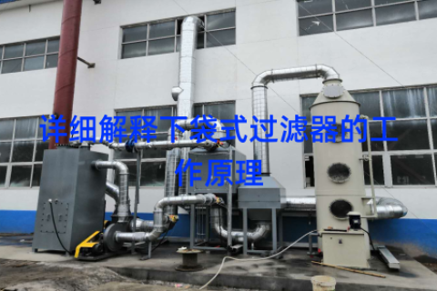 详细解释下袋式过滤器的工作原理