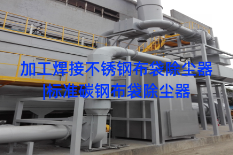 加工焊接不锈钢布袋除尘器|标准碳钢布袋除尘器