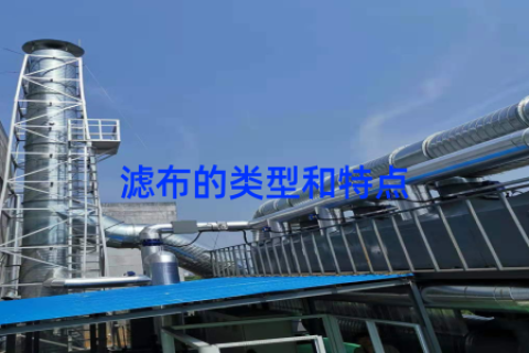滤布的类型和特点