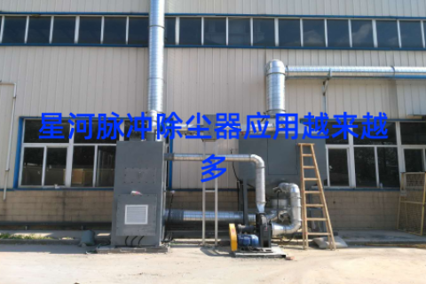 星河脉冲除尘器应用越来越多