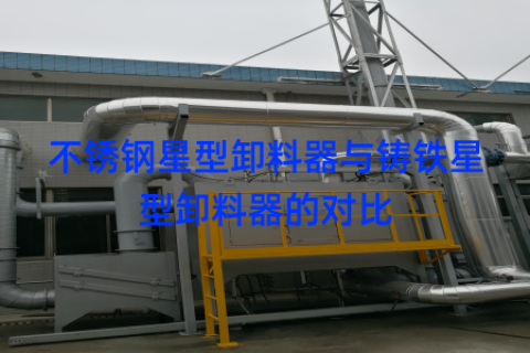 不锈钢星型卸料器与铸铁星型卸料器的对比