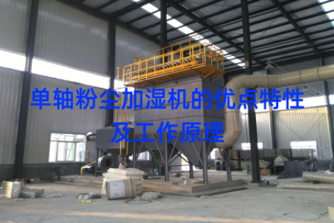 单轴粉尘加湿机的优点特性及工作原理