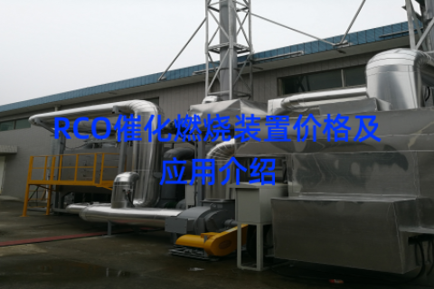 RCO催化燃烧装置价格及应用介绍
