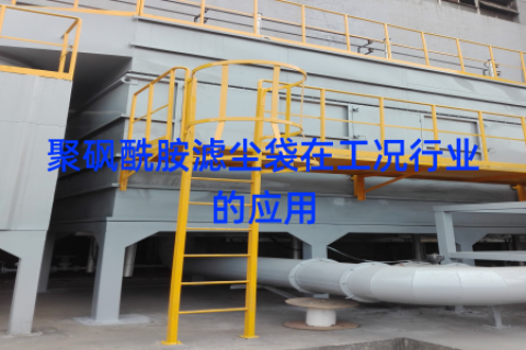 聚砜酰胺滤尘袋在工况行业的应用