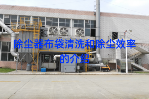 除尘器布袋清洗和除尘效率的介绍