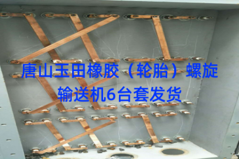 唐山玉田橡胶（轮胎）螺旋输送机6台套发货
