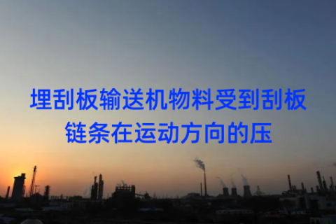 埋刮板输送机物料受到刮板链条在运动方向的压