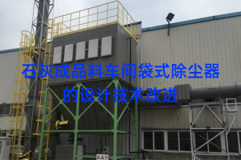 石灰成品料车间袋式除尘器的设计技术改进