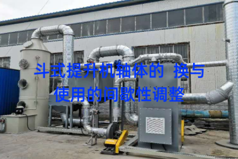 斗式提升机轴体的  换与使用的间歇性调整