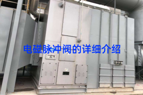 电磁脉冲阀的详细介绍