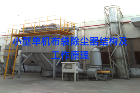 小型单机布袋除尘器结构及工作原理