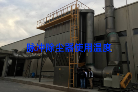 脉冲除尘器使用温度
