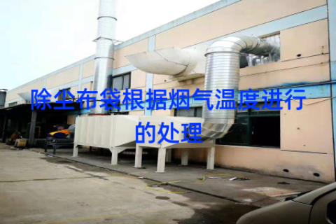 除尘布袋根据烟气温度进行的处理
