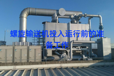 螺旋输送机投入运行前的准备工作