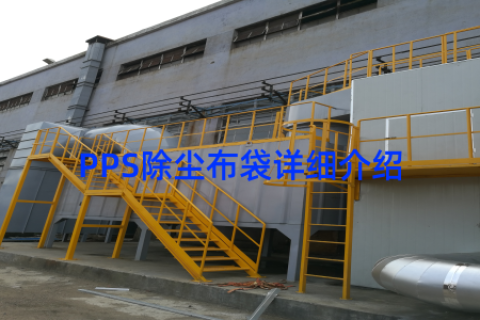 PPS除尘布袋详细介绍