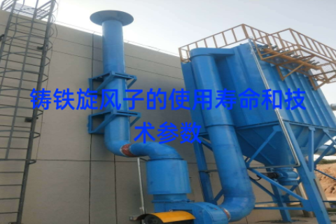 铸铁旋风子的使用寿命和技术参数