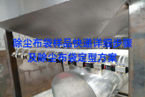 除尘布袋样品快递详细步骤及除尘布袋定型方案