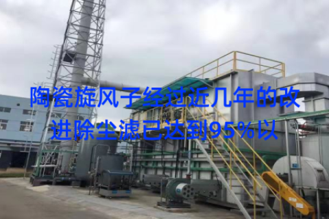 陶瓷旋风子经过近几年的改进除尘滤已达到95%以
