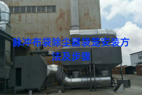 脉冲布袋除尘器袋笼安装方法及步骤