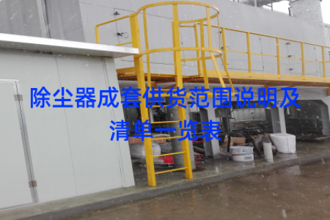 除尘器成套供货范围说明及清单一览表