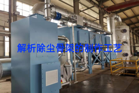 解析除尘骨架的制作工艺