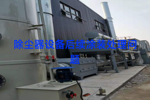 除尘器设备后续涂装处理问题