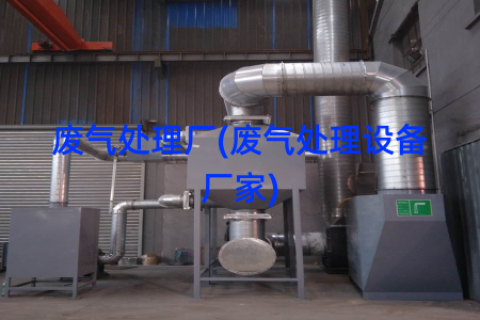 废气处理厂(废气处理设备厂家)