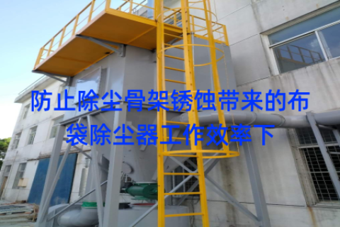 防止除尘骨架锈蚀带来的布袋除尘器工作效率下