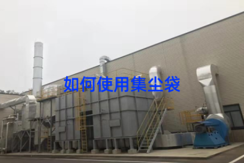如何使用集尘袋