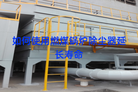 如何使用燃煤锅炉除尘器延长寿命