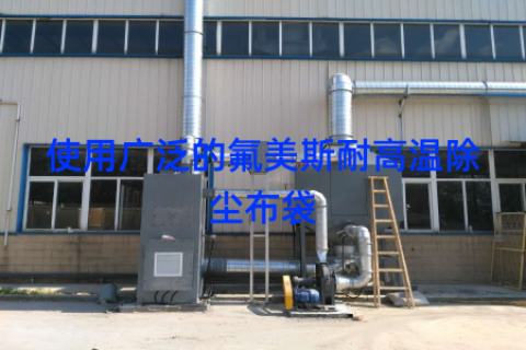 使用广泛的氟美斯耐高温除尘布袋