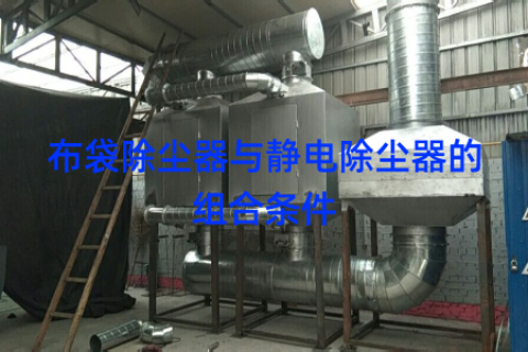 布袋除尘器与静电除尘器的组合条件