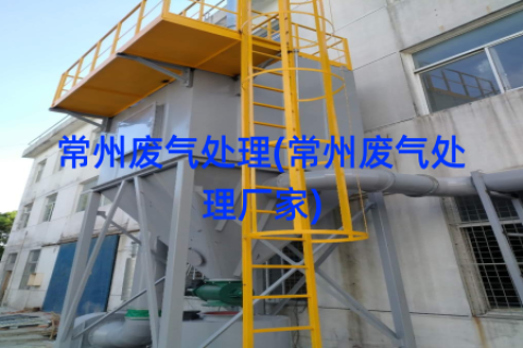 常州废气处理(常州废气处理厂家)