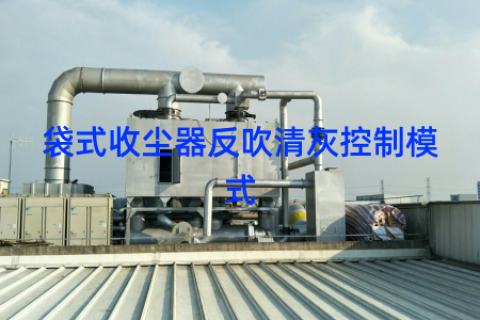 袋式收尘器反吹清灰控制模式