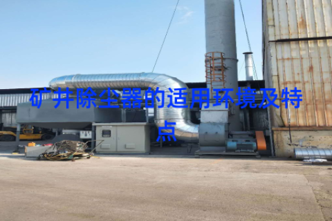 矿井除尘器的适用环境及特点