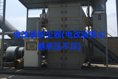 电改袋除尘器(电改袋除尘器承压不足)
