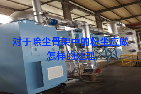 对于除尘骨架中的粉尘应做怎样的处理