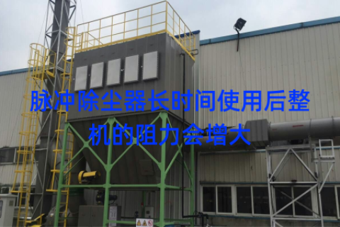 脉冲除尘器长时间使用后整机的阻力会增大
