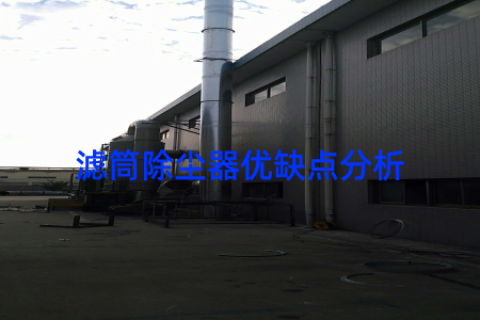 滤筒除尘器优缺点分析