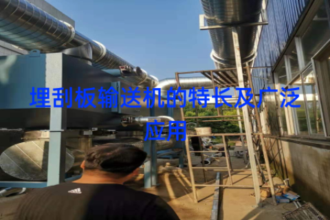 埋刮板输送机的特长及广泛应用