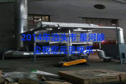 2014年泊头市 星河除尘祝您元旦快乐