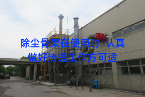 除尘骨架在使用时  认真做好清理工作方可适