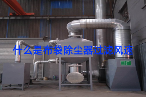 什么是布袋除尘器过滤风速