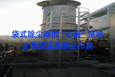 袋式除尘器的“心脏”是除尘骨架还是除尘布袋