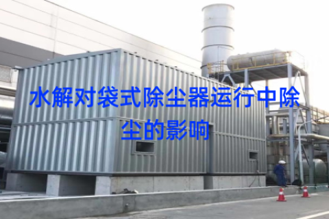 水解对袋式除尘器运行中除尘的影响